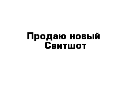 Продаю новый  Свитшот